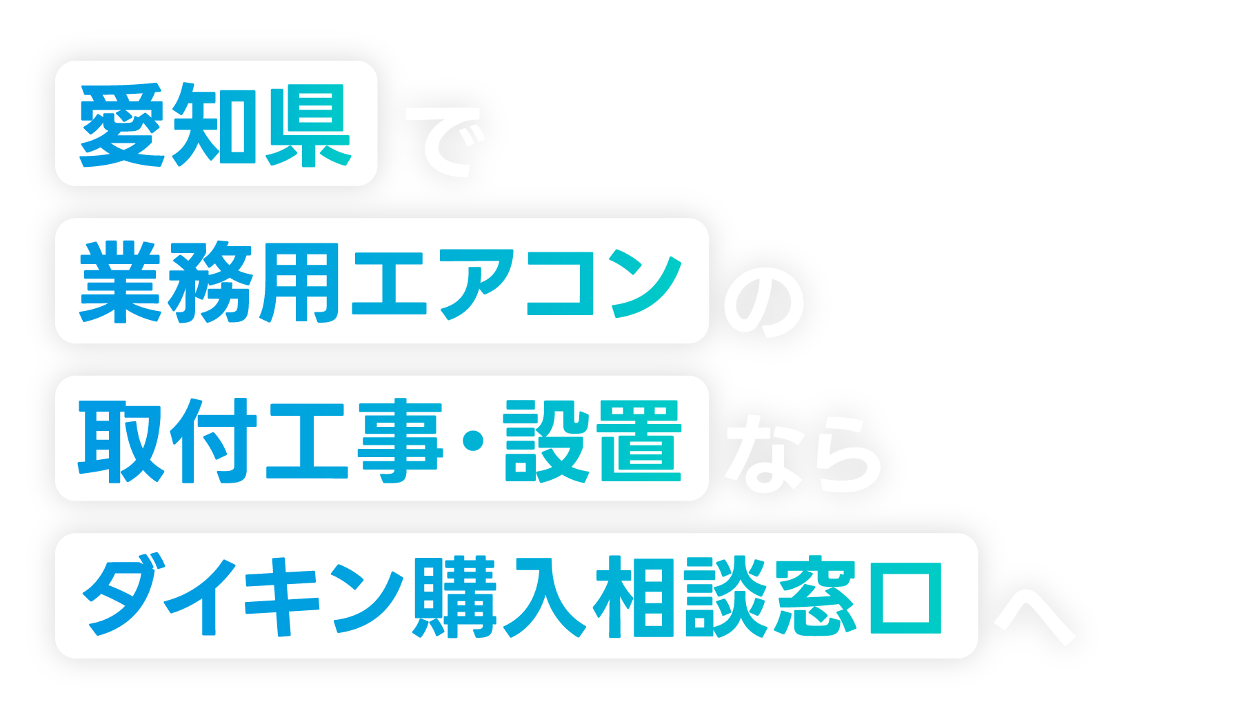 愛知県でエアコンの取付工事・設置をご検討の方へ
