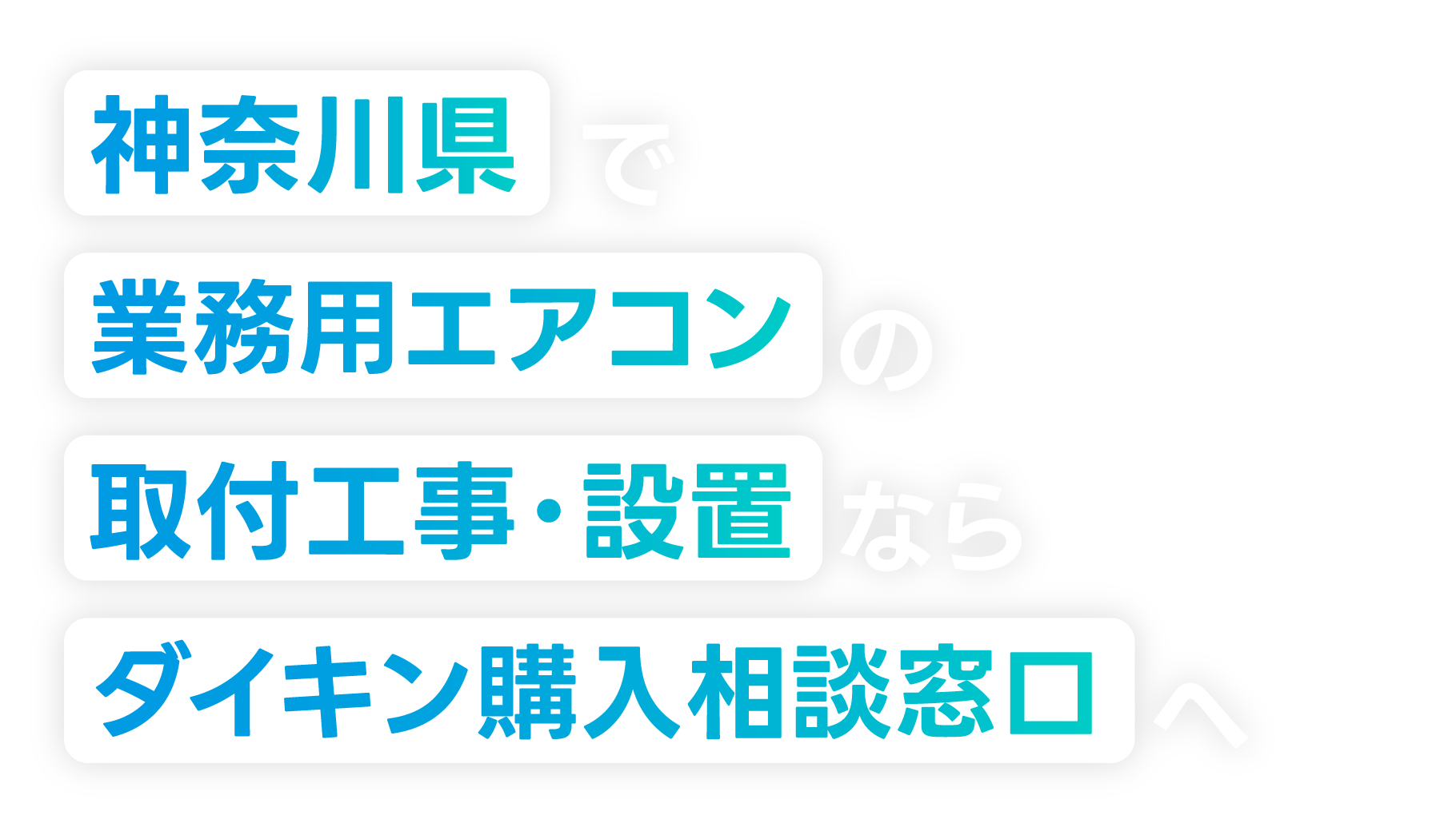 神奈川県でエアコンの取付工事・設置をご検討の方へ