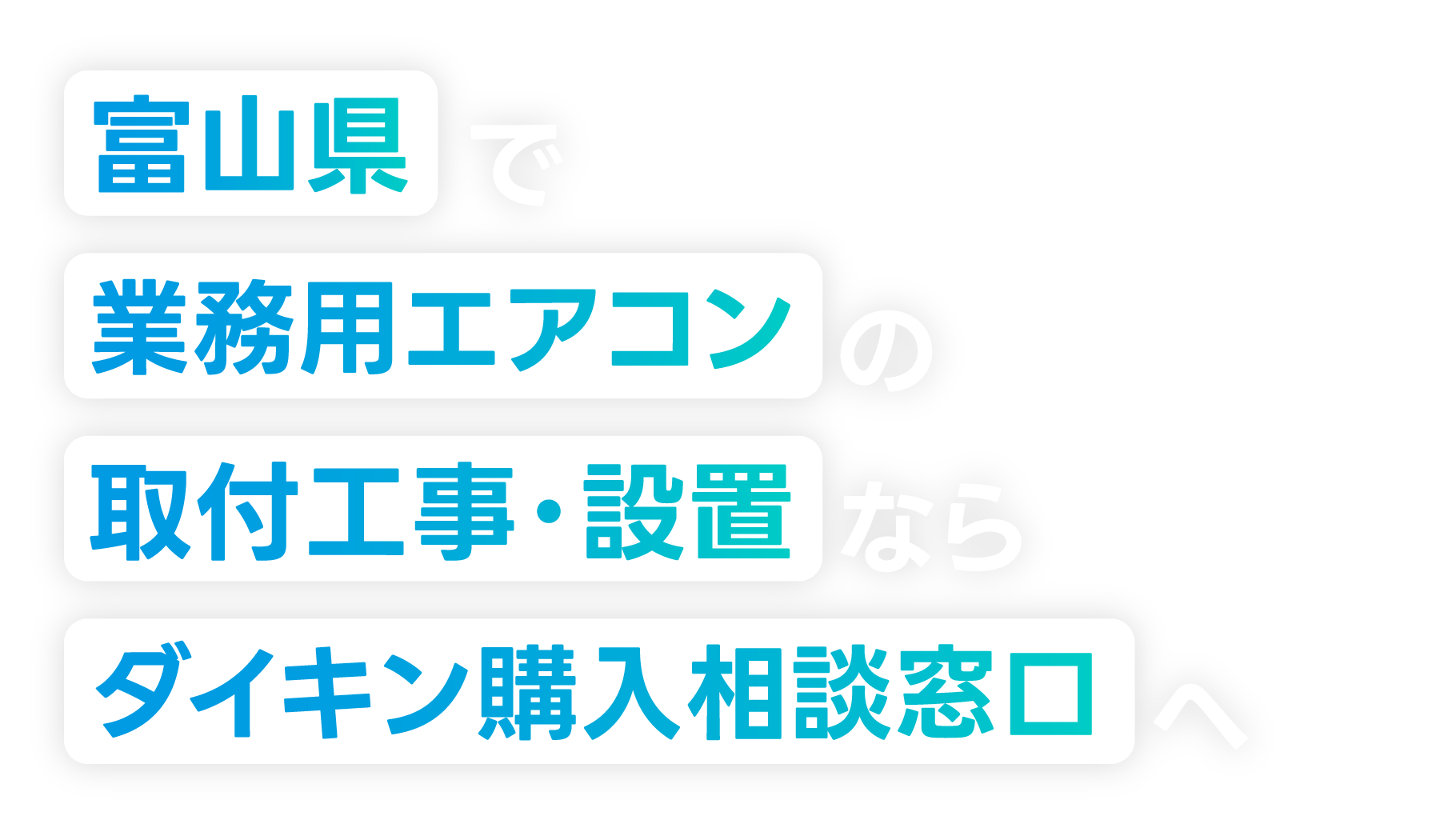 富山県でエアコンの取付工事・設置をご検討の方へ