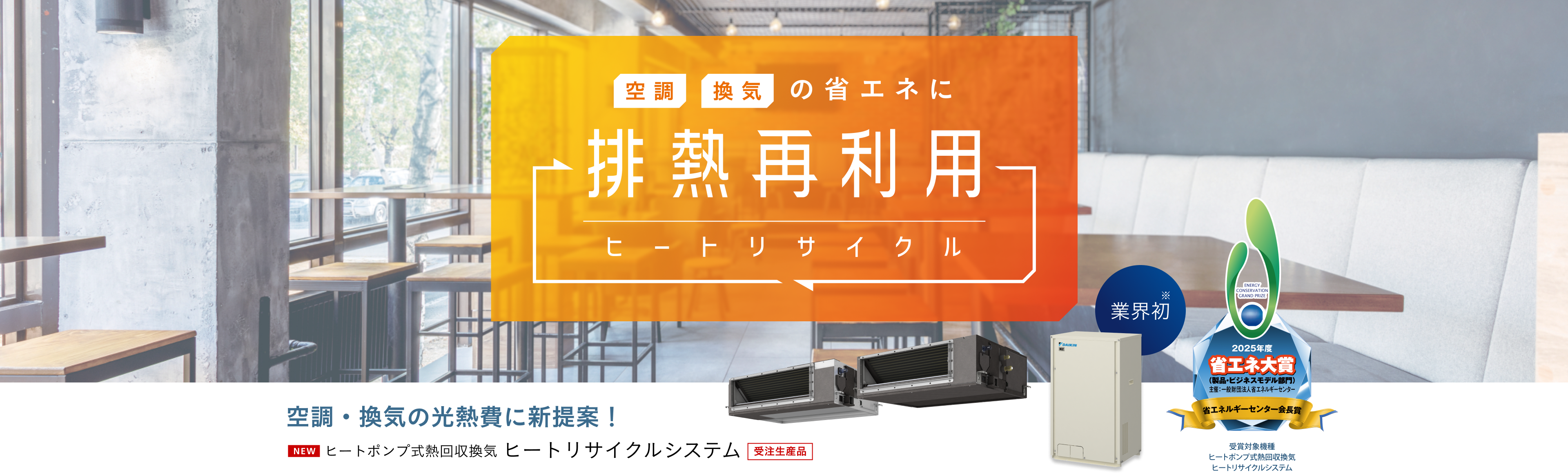 空調・換気の省エネに、排熱再利用という新提案。ヒートポンプ式熱回収換気「ヒートリサイクルシステム」