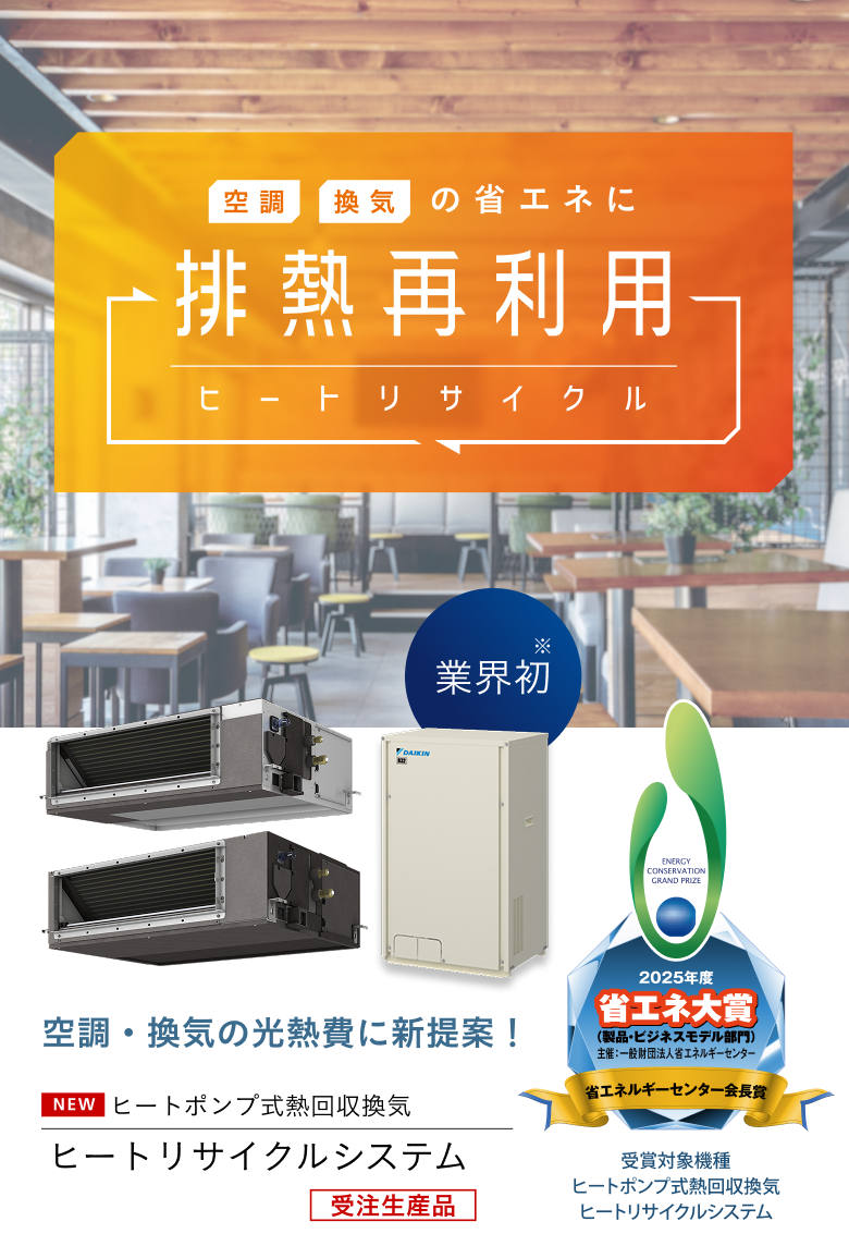 空調・換気の省エネに、排熱再利用という新提案。ヒートポンプ式熱回収換気「ヒートリサイクルシステム」