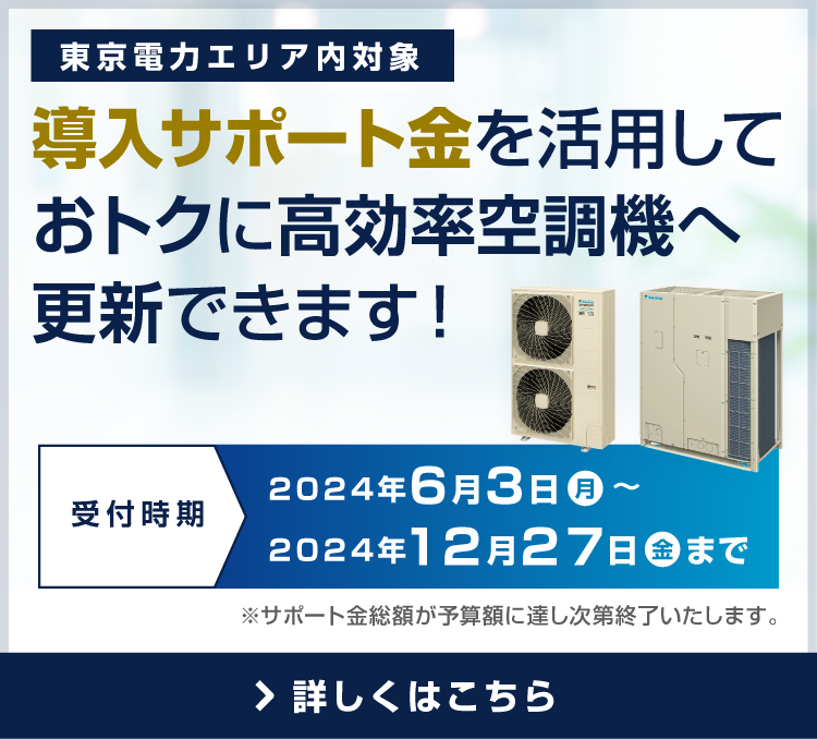 東京電力エリア内対象導入サポート金を活用してお得に高効率空調機に更新できます！