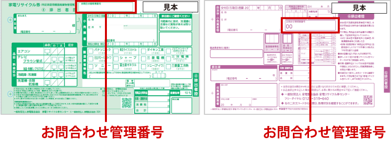 お問合わせ管理番号