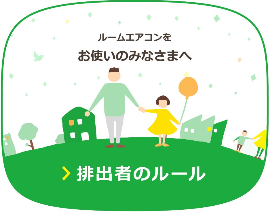 ルームエアコンをお使いのみなさまへ「排出者のルール」