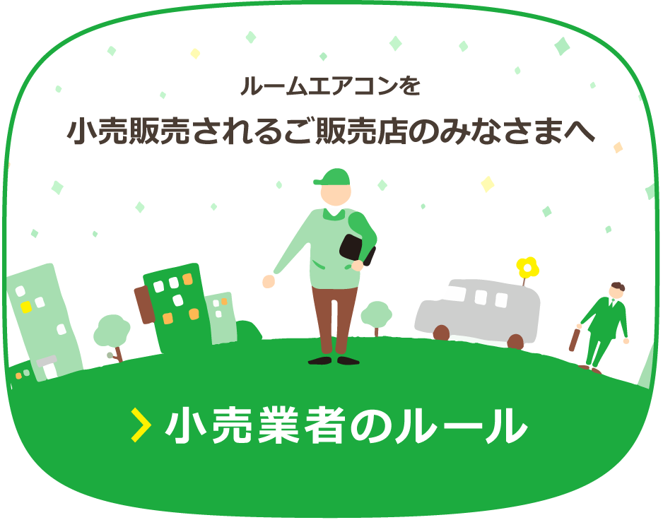 ルームエアコンを小売販売されるご販売店のみなさまへ「小売業者のルール」
