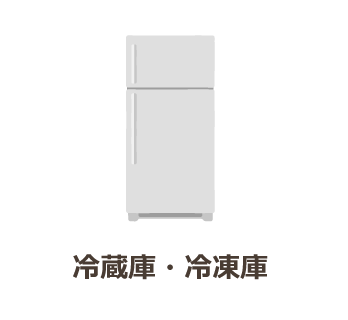 冷蔵庫・冷凍庫