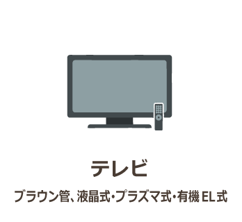 テレビ ブラウン管、液晶式･
プラズマ式･有機EL式