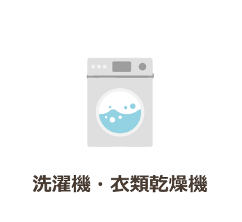 洗濯機・衣類乾燥機