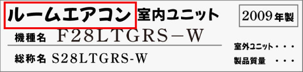 「ルームエアコン」室内ユニットや「ルームエアコン」室外ユニットと記載