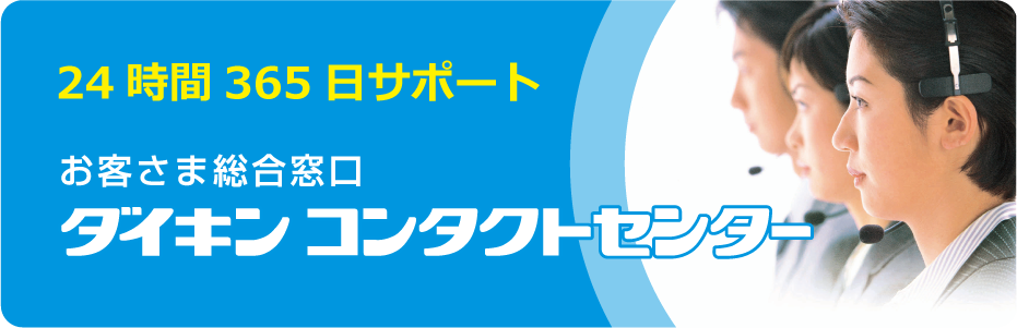 24時間365日サポート お客様総合窓口ダイキンコンタクトセンター