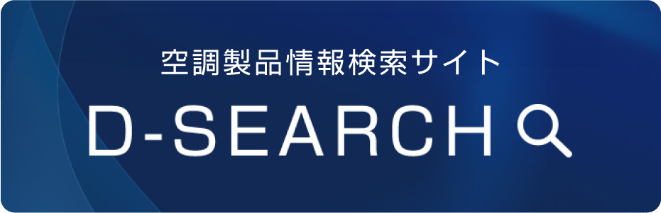 空調製品情報検索サイト D-SEARCH
