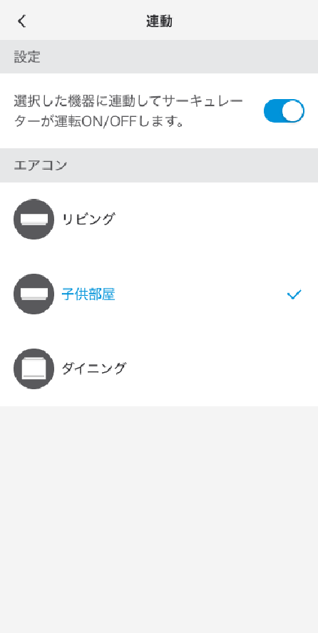 エアコンのON/OFFに連動した運転が可能