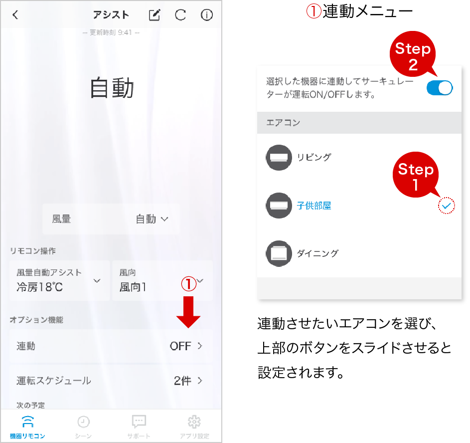 エアコンON/OFFと連動運転させることができます