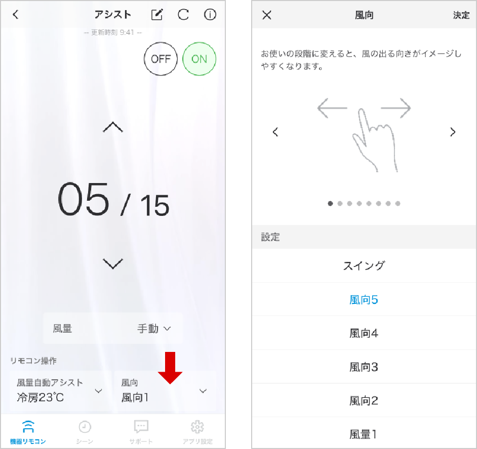 メニューから風向を選べます