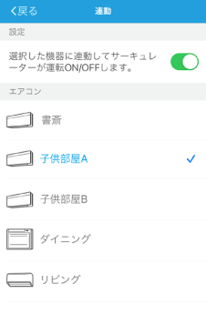 エアコンのON/OFFに連動した運転が可能