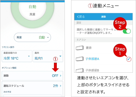 エアコンON/OFFと連動運転させることができます