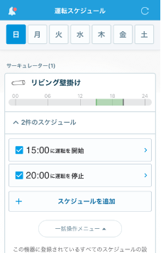 1週間分の運転予約がスマホでらくらく設定