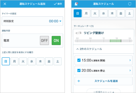 運転スケジュールで曜日ごとにON・OFFの時間指定ができます