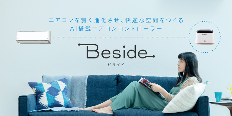 IAQセンサー&コントローラー Beside(ビサイド) | ネットで