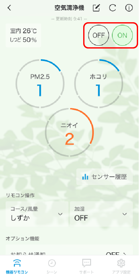 機器のON/OFF操作が簡単にできる