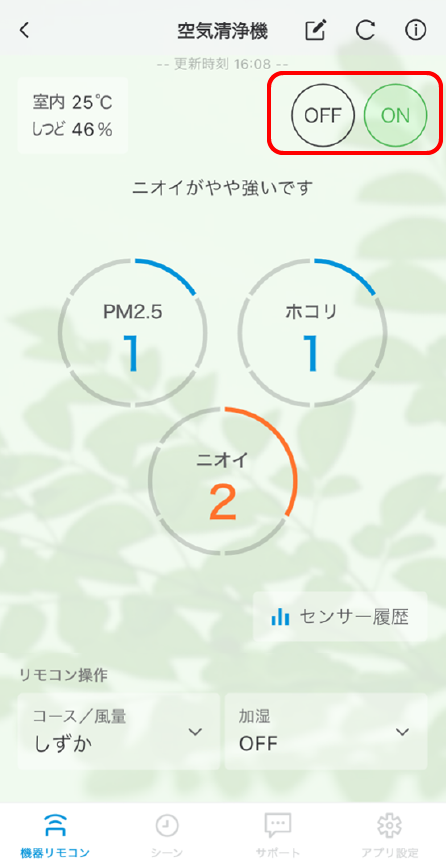 機器のON/OFF操作が簡単にできる