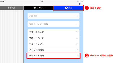1）設定を選択　2）デモモード開始を選択