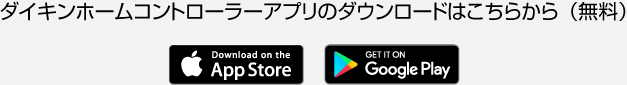 ダイキンホームコントローラーアプリのダウンロードはこちらから（無料）