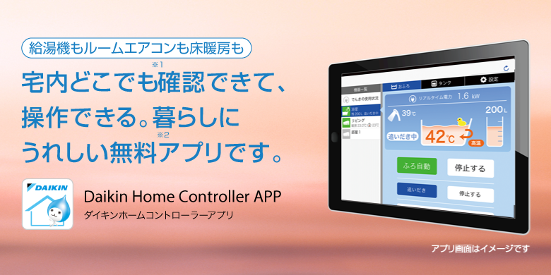 ダイキン ホームコントローラーアプリ ホームコントローラーアプリ用ダウンロード ネットでコントロール ダイキン工業株式会社