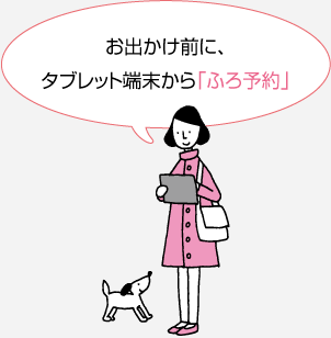 お出かけ前に、タブレット端末から「ふろ予約」
