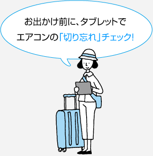 お出かけ前に、タブレットでエアコンの「切り忘れ」チェック！