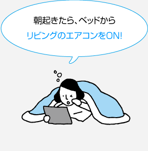 朝起きたら、ベッドからリビングのエアコンをON！