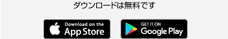 ダウンロードは無料です
