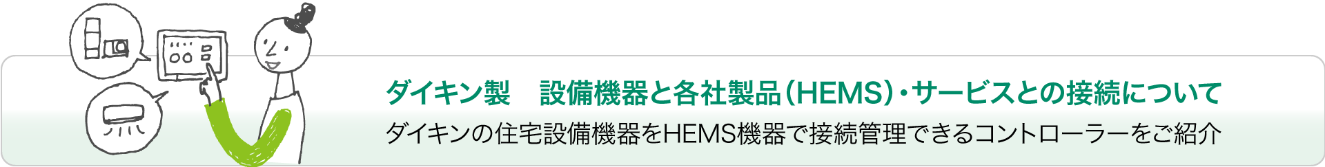 ダイキン製　設備機器と各社製品（HEMS）・サービスとの接続について