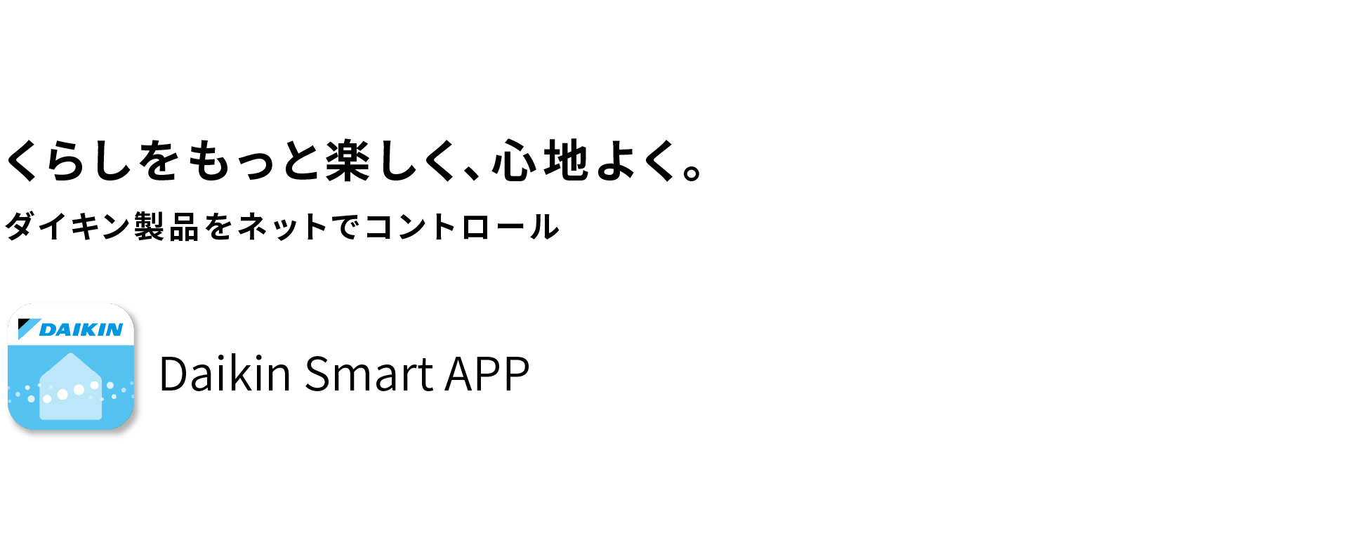 ダイキン製品をネットでコントロール