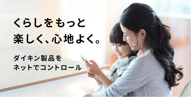 ダイキン製品をネットでコントロール