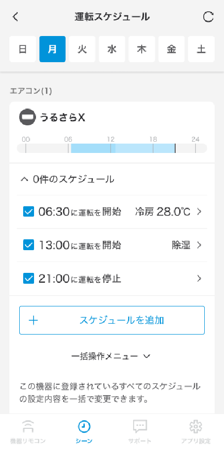 １週間分の運転予約がスマホでらくらく設定