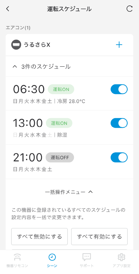 １週間分の運転予約がスマホでらくらく設定