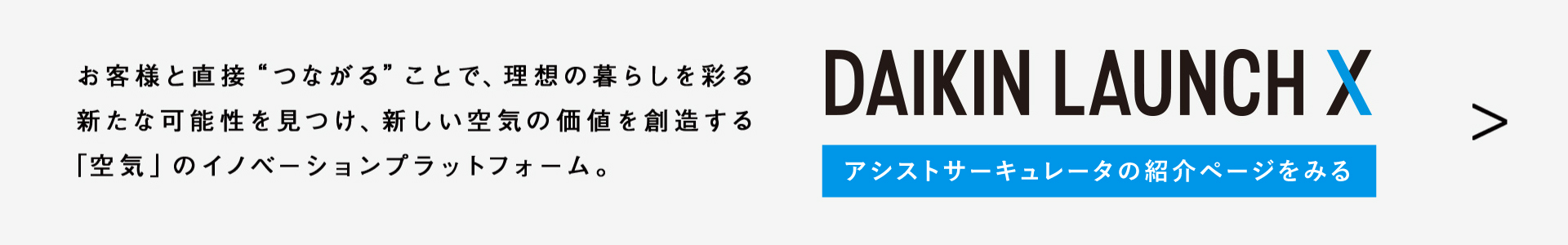 アシストサーキュレータ ｜ ダイキン工業株式会社