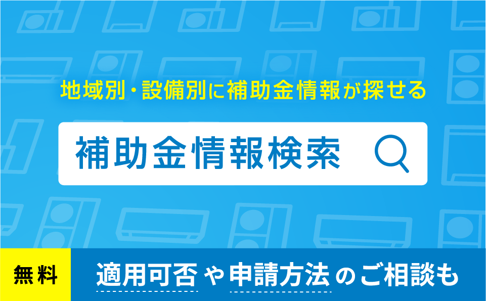 補助金情報検索