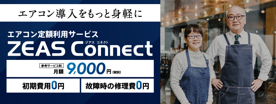 空調のプロがそばにいる安心感を。エアコン導入の新しい選択肢、エアコン定額利用サービス ZEAS Connect 参考サービス料月額9,000円