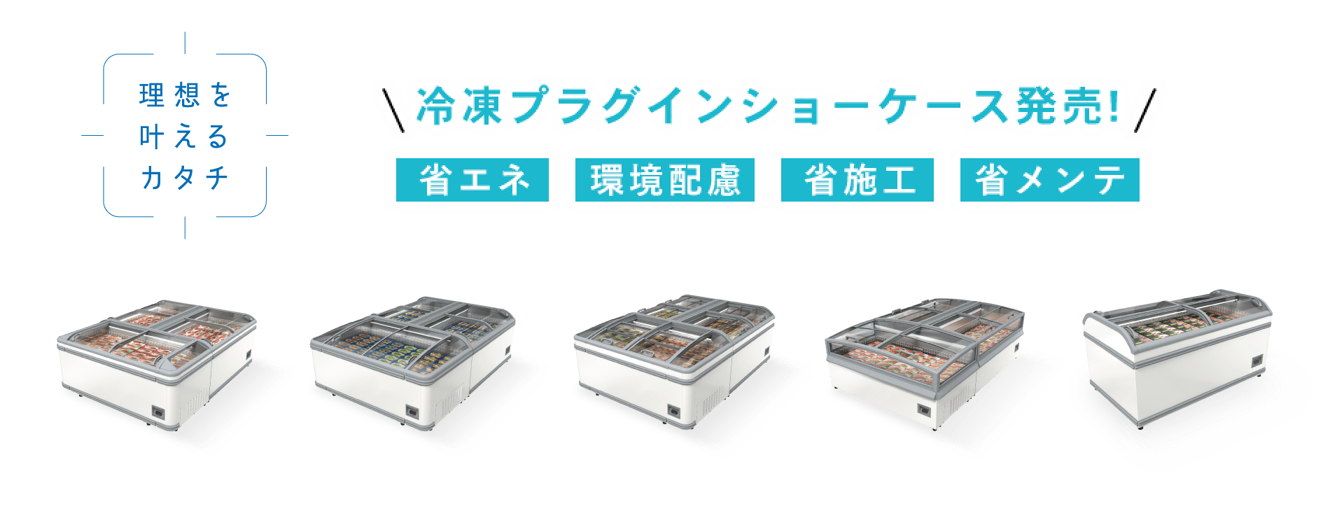 中温用エアコン・冷凍冷蔵ユニット(低温用エアコン 中温用エアコン・冷凍冷蔵ユニット(低温用エアコン