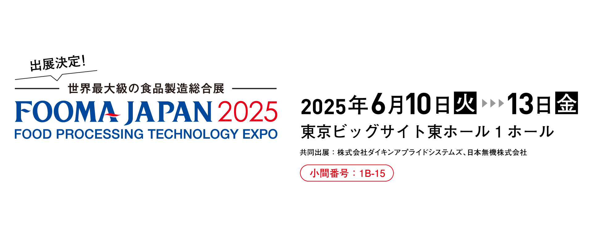 FOOMA JAPAN 2025に出展いたします