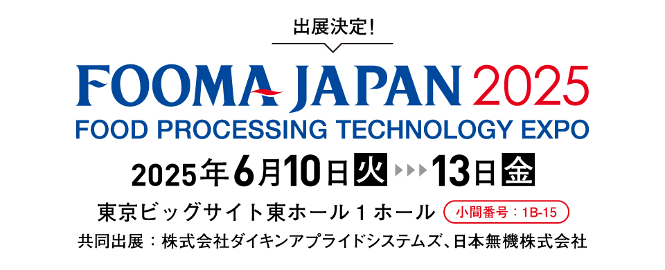 FOOMA JAPAN 2025に出展いたします