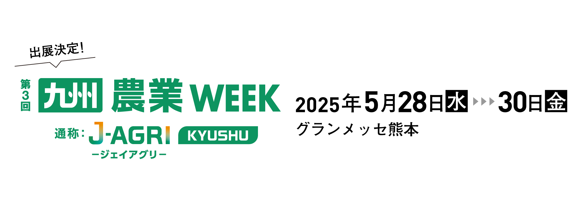 農業WEEK（J-AGRI-ジェイアグリ-）九州に出展いたします