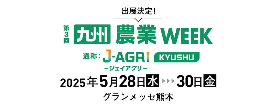 農業WEEK（J-AGRI-ジェイアグリ-）九州に出展いたします