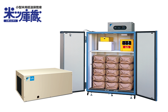 ダイキン低温用エアコン+農事用保冷庫】農事用保冷庫 米 玄米 冷蔵庫