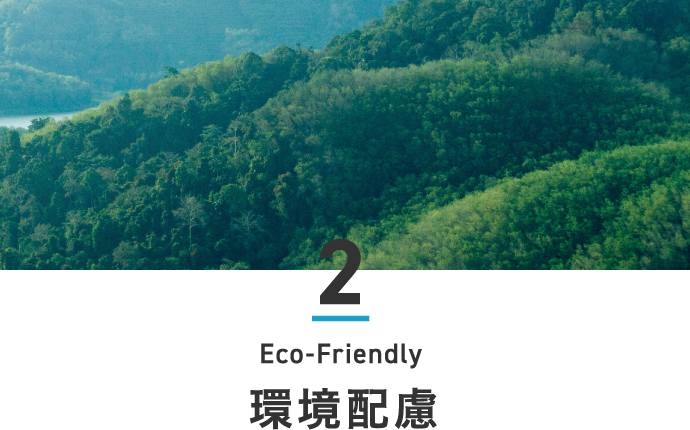 2.環境配慮 Eco-Friendly