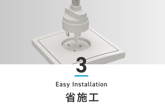 3.省施工 Easy Installation