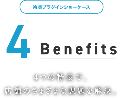 冷凍プラグインショーケース4つの利点 4つの特長で、店舗のさまざまな課題を解決。