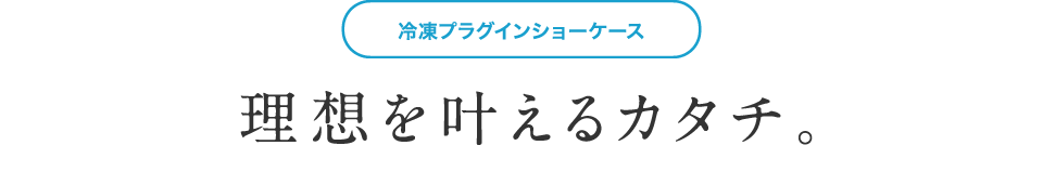 理想を叶えるカタチ